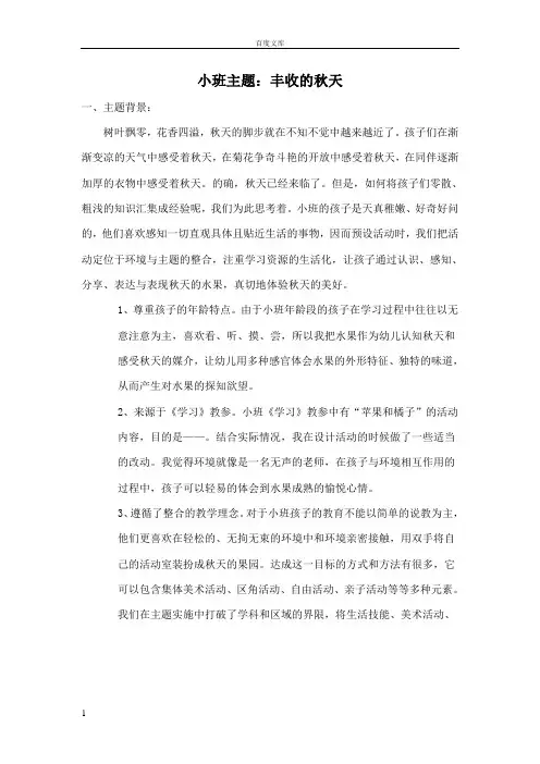 小班主题：丰收的秋天