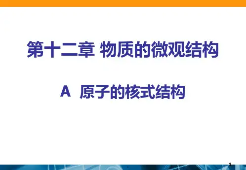 原子核式结构模型PPT课件