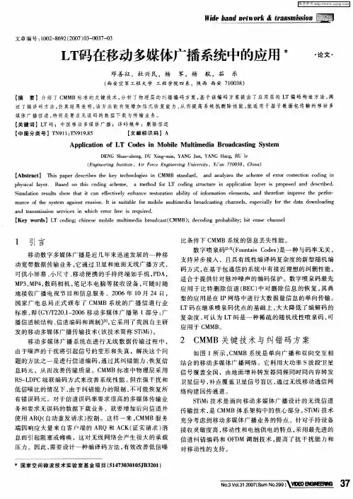 LT码在移动多媒体广播系统中的应用