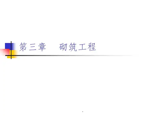 第三章砌筑工程