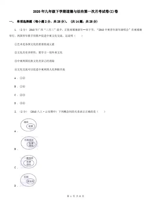 2020年九年级下学期道德与法治第一次月考试卷(I)卷