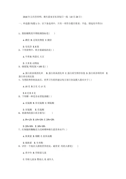2016年公共营养师：维生素K好东西每日一练(10月26日)