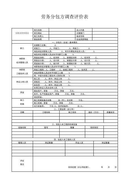 劳务分包方调查评价表