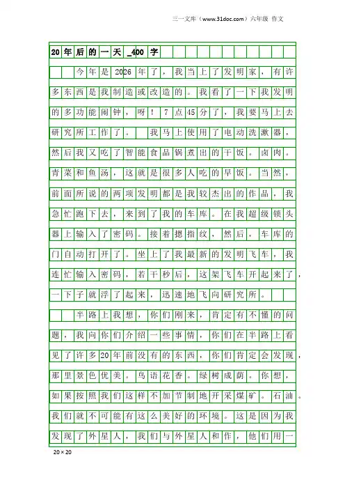 六年级作文：20年后的一天_400字