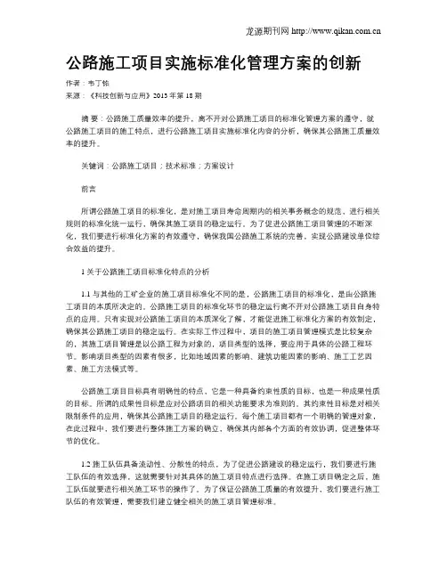 公路施工项目实施标准化管理方案的创新