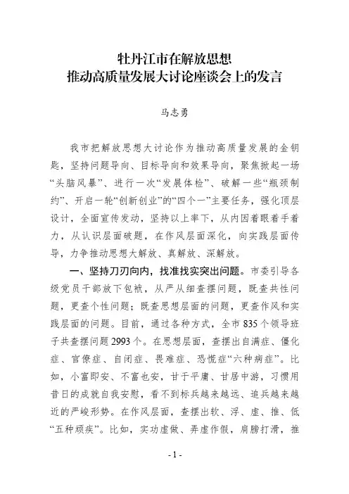 牡丹江市在解放思想推动高质量发展大讨论座谈会上的发言