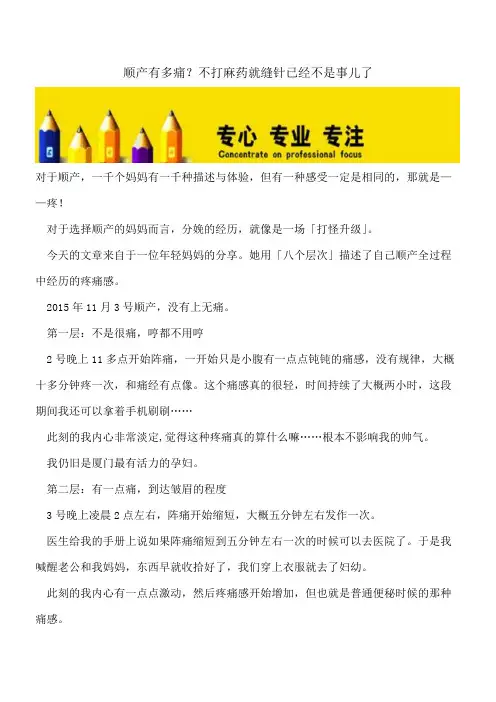 【精选文档】顺产有多痛？不打麻药就缝针已经不是事儿了