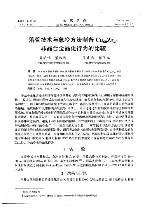 落管技术与急冷方法制备Cu_(60)Zr_(40)非晶合金晶化行为的比较