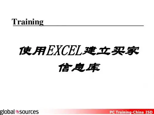 使用EXCEL建立买家信息库
