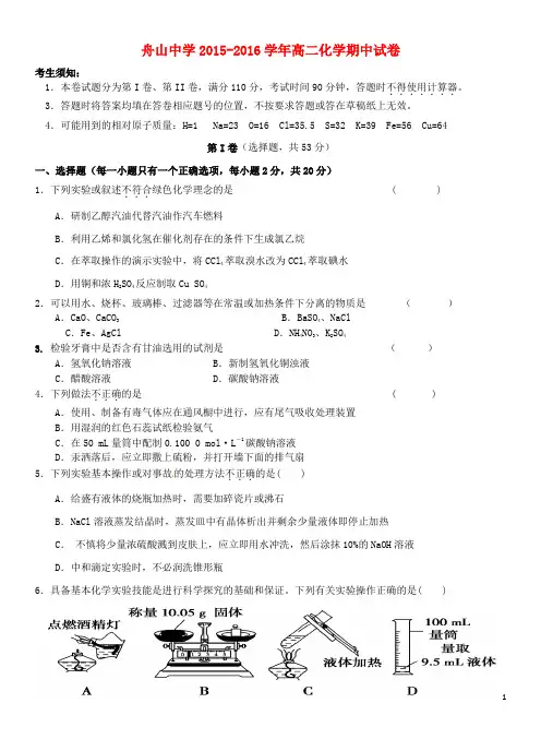 浙江省舟山中学高二化学下学期期中试题