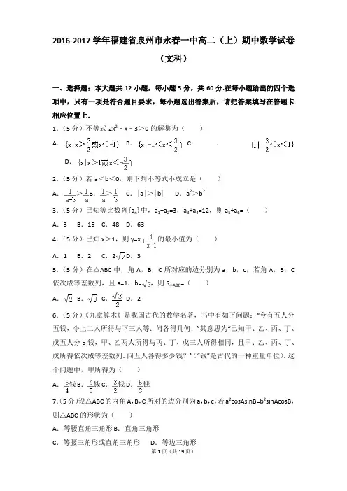2016-2017年福建省泉州市永春一中高二上学期数学期中试卷及参考答案(文科)