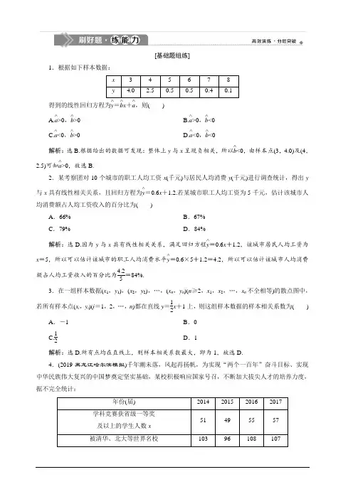 2020高考数学(理)大一轮复习配套练习：第十一章3第3讲变量间的相关关系、统计案例含解析