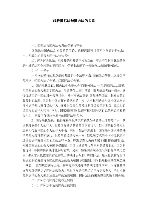 浅析国际法与国内法的关系