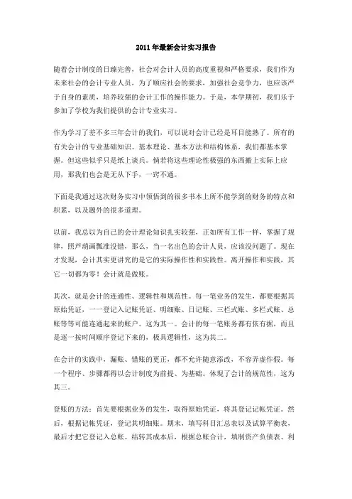 2011年最新会计实习报告