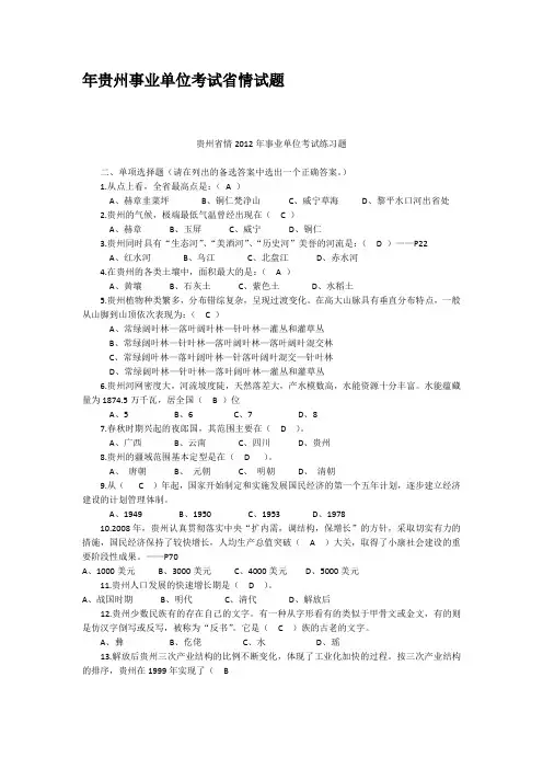 年贵州事业单位考试省情试题