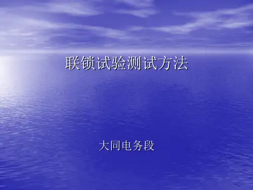 联锁试验测试方法