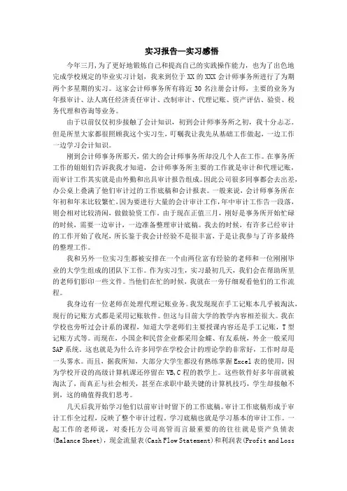 会计审计实习报告3000字暑期实习报告
