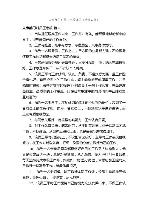 人事部门对员工考核评语（精选3篇）