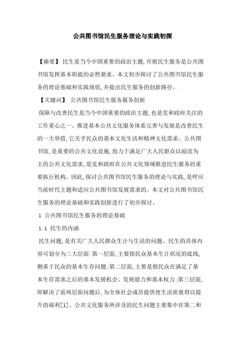 公共图书馆民生服务理论与实践[论文]