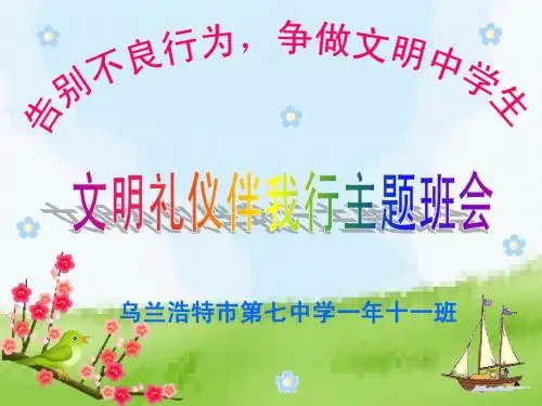 文明礼仪主题班会