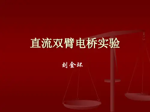 直流双臂电桥实验