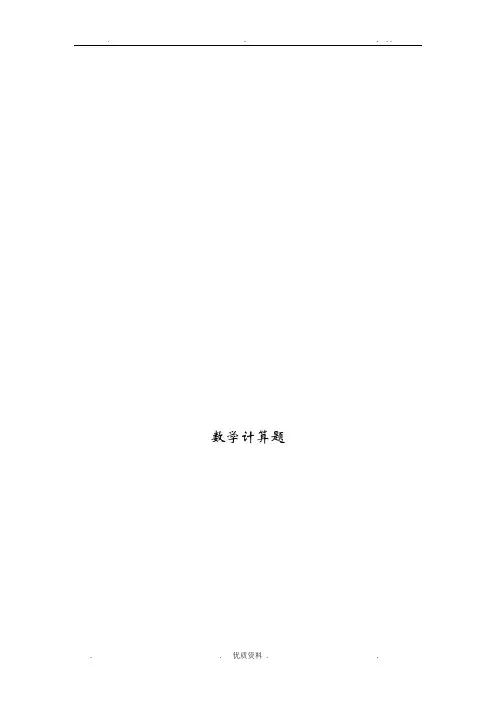 小学五年级数学计算题巧算与速算