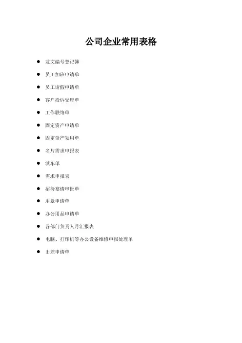 公司企业最常用表单范本大全