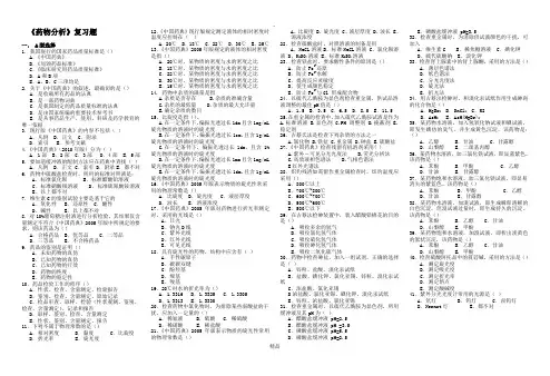 《药物分析》题库