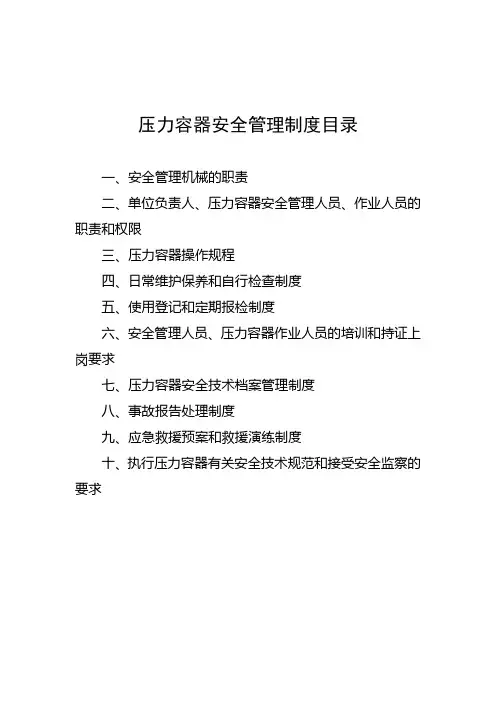 压力容器安全管理制度目录-压力容器使用登记