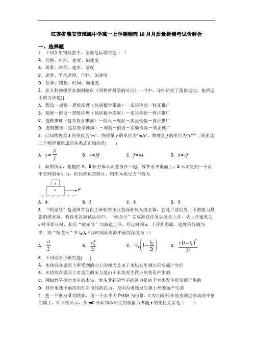 江苏省淮安市淮海中学高一上学期物理10月月质量检测考试含解析
