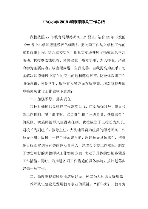 中心小学2019年师德师风工作总结