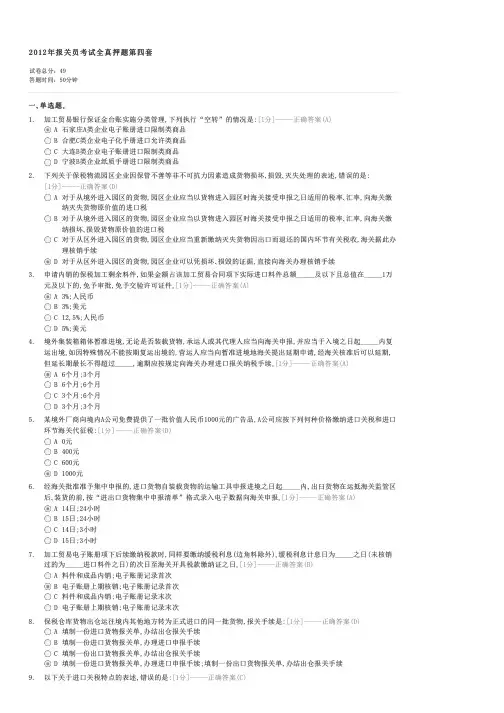 2012年报关员考试全真押题第四套-外贸报关员试卷与试题