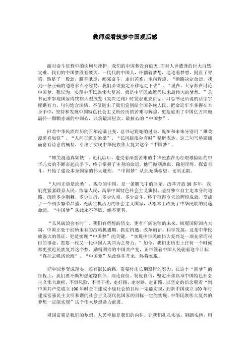 教师观看筑梦中国观后感