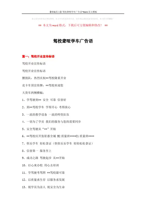 【精编范文】驾校聋哑学车广告语-word范文模板 (4页)