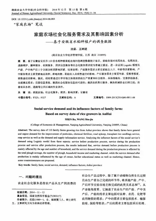 家庭农场社会化服务需求及其影响因素分析——基于安徽省水稻种植