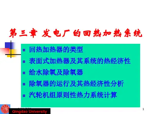 第三章 发电厂的回热加热系统
