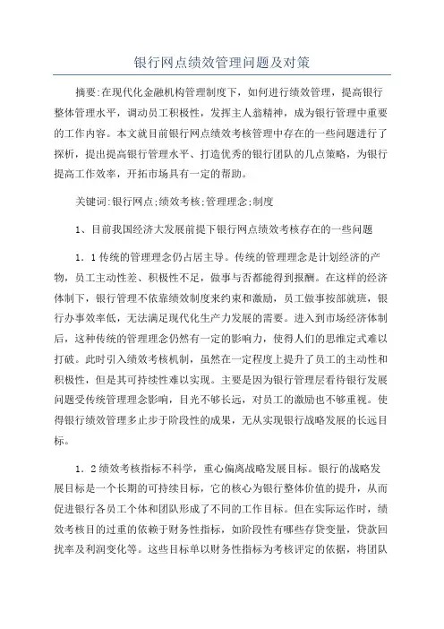 银行网点绩效管理问题及对策