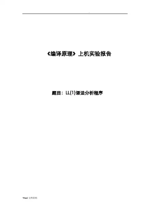 LL(1)语法分析程序