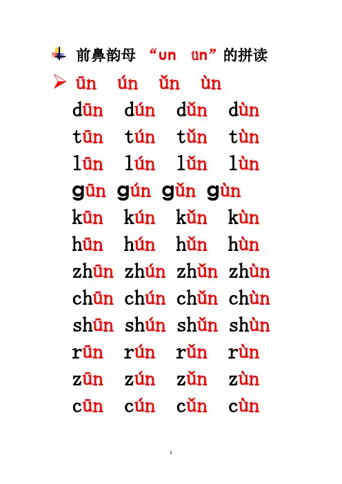 前鼻韵母un ün 的拼读