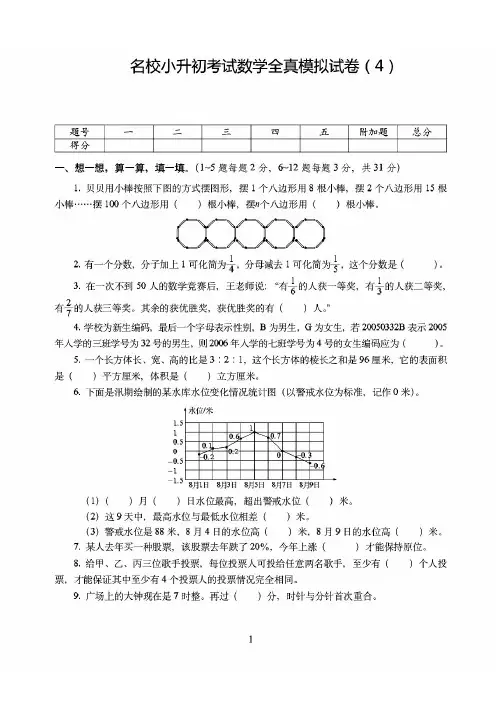成都市【小升初】名校小升初考试数学全真试卷模拟试卷附详细答案(4)