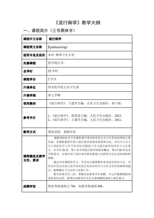 《流行病学》教学大纲 2