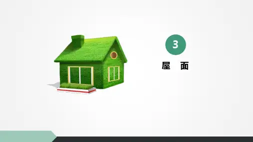 房屋建筑构造课件第11章第3节屋面