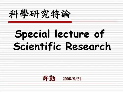 科学研究特论
