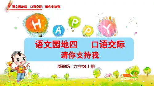 部编版六年级语文上册语文园地四口语交际  请你支持我 教学课件