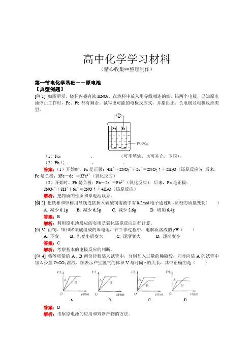 【精品推荐】人教版高中化学选修四化学第四章第一节典型例题及同步练习