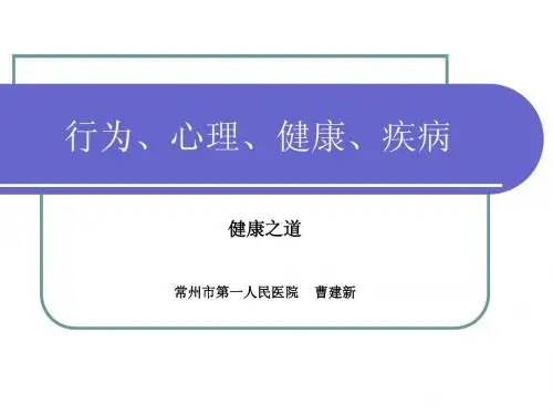 行为心理与健康疾病