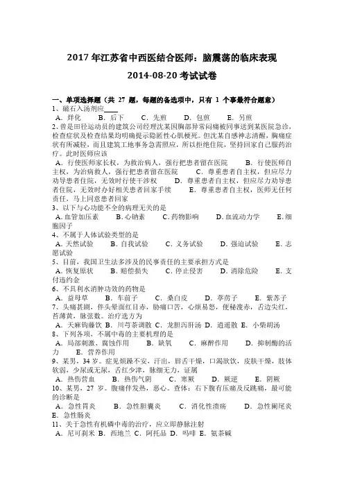 2017年江苏省中西医结合医师：脑震荡的临床表现2014-08-20考试试卷