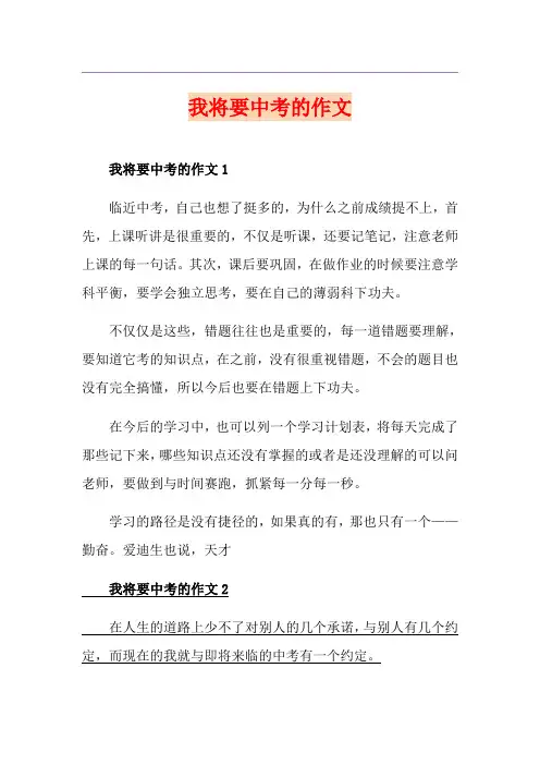 我将要中考的作文