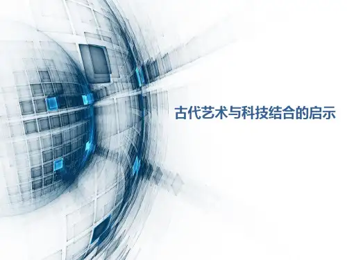 艺术与科技交融之美