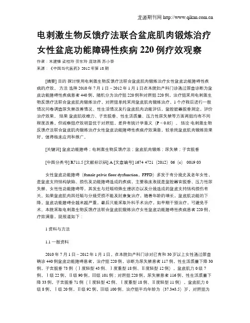 电刺激生物反馈疗法联合盆底肌肉锻炼治疗女性盆底功能障碍性疾病220例疗效观察